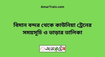বিমানবন্দর টু কাউনিয়া ট্রেনের সময়সূচী ও ভাড়া তালিকা