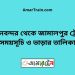 বিমানবন্দর টু জামালপুর ট্রেনের সময়সূচী ও ভাড়া তালিকা