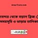 বিমানবন্দর টু বড়াল ব্রিজ ট্রেনের সময়সূচী ও ভাড়া তালিকা