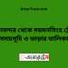 বিমানবন্দর টু ময়মনসিংহ ট্রেনের সময়সূচী ও ভাড়া তালিকা