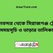 বিমানবন্দর টু সিরাজগঞ্জ ট্রেনের সময়সূচী ও ভাড়া তালিকা