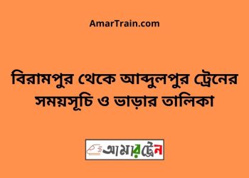 বিরামপুর টু আব্দুলপুর ট্রেনের সময়সূচী ও ভাড়ার তালিকা