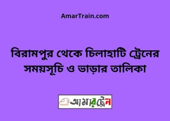 বিরামপুর টু চিলাহাটি ট্রেনের সময়সূচী ও ভাড়া তালিকা