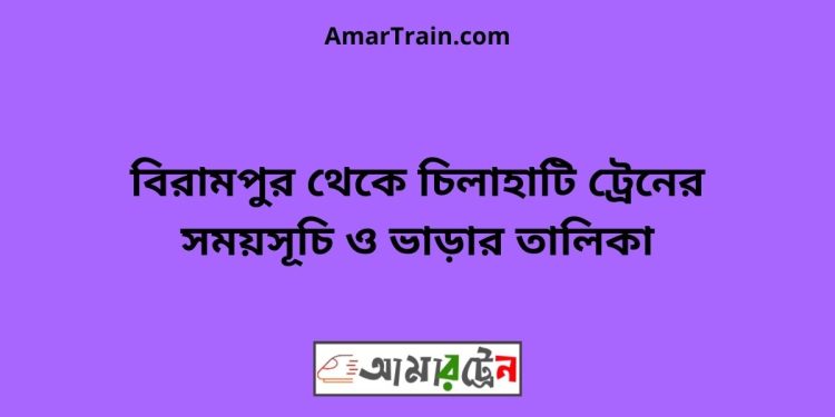 বিরামপুর টু চিলাহাটি ট্রেনের সময়সূচী ও ভাড়া তালিকা