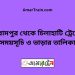 বিরামপুর টু চিলাহাটি ট্রেনের সময়সূচী ও ভাড়া তালিকা