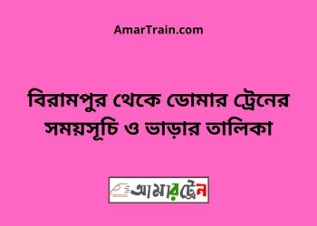 বিরামপুর টু ডোমার ট্রেনের সময়সূচী ও ভাড়া তালিকা