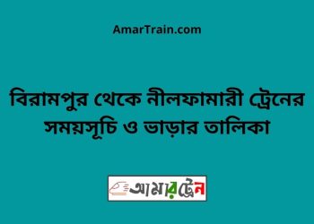 বিরামপুর টু নীলফামারী ট্রেনের সময়সূচী ও ভাড়া তালিকা