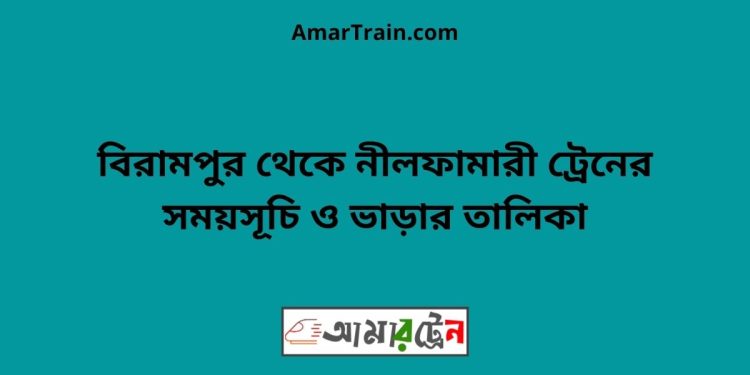 বিরামপুর টু নীলফামারী ট্রেনের সময়সূচী ও ভাড়া তালিকা