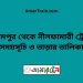 বিরামপুর টু নীলফামারী ট্রেনের সময়সূচী ও ভাড়া তালিকা