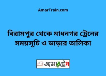 বিরামপুর টু মাধনগর ট্রেনের সময়সূচী ও ভাড়া তালিকা