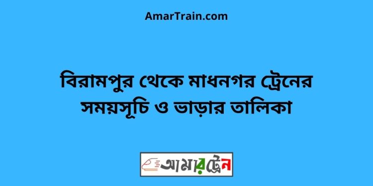 বিরামপুর টু মাধনগর ট্রেনের সময়সূচী ও ভাড়া তালিকা