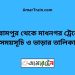 বিরামপুর টু মাধনগর ট্রেনের সময়সূচী ও ভাড়া তালিকা