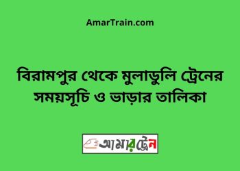 বিরামপুর টু মুলাডুলি ট্রেনের সময়সূচী ও ভাড়া তালিকা