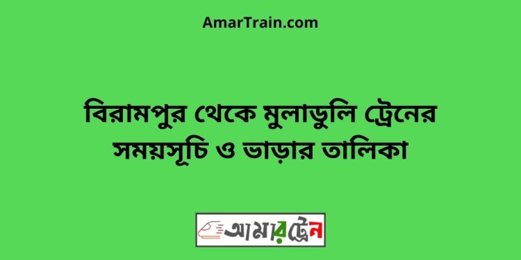 বিরামপুর টু মুলাডুলি ট্রেনের সময়সূচী ও ভাড়া তালিকা