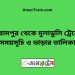 বিরামপুর টু মুলাডুলি ট্রেনের সময়সূচী ও ভাড়া তালিকা