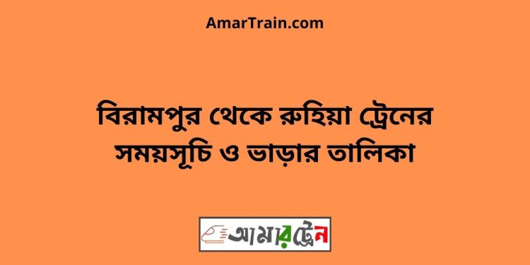 বিরামপুর টু রুহিয়া ট্রেনের সময়সূচী ও ভাড়া তালিকা