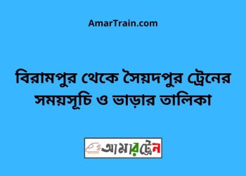 বিরামপুর টু সৈয়দপুর ট্রেনের সময়সূচী ও ভাড়া তালিকা