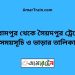 বিরামপুর টু সৈয়দপুর ট্রেনের সময়সূচী ও ভাড়া তালিকা