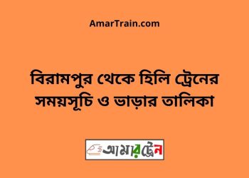 বিরামপুর টু হিলি ট্রেনের সময়সূচী ও ভাড়া তালিকা