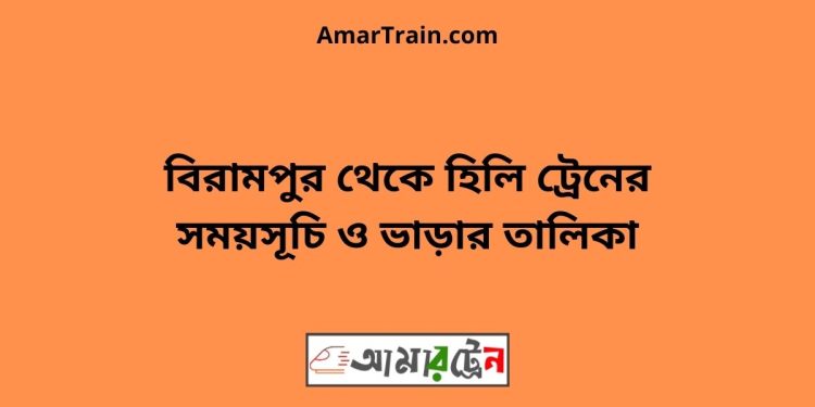 বিরামপুর টু হিলি ট্রেনের সময়সূচী ও ভাড়া তালিকা