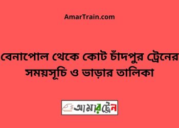 বেনাপোল টু কোট চাঁদপুর ট্রেনের সময়সূচী ও ভাড়া তালিকা