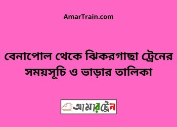 বেনাপোল টু ঝিকরগাছা ট্রেনের সময়সূচী ও ভাড়া তালিকা