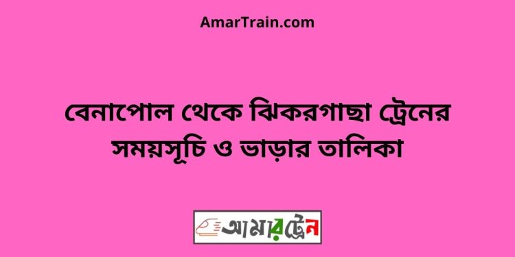 বেনাপোল টু ঝিকরগাছা ট্রেনের সময়সূচী ও ভাড়া তালিকা