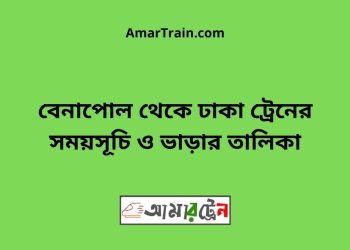 বেনাপোল টু ঢাকা ট্রেনের সময়সূচী ও ভাড়া তালিকা