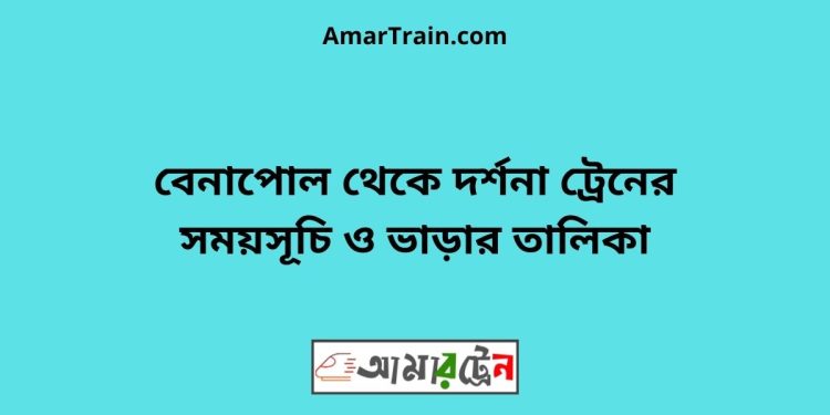 বেনাপোল টু দর্শনা ট্রেনের সময়সূচী ও ভাড়া তালিকা