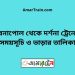 বেনাপোল টু দর্শনা ট্রেনের সময়সূচী ও ভাড়া তালিকা