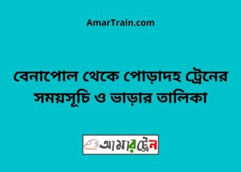 বেনাপোল টু পোড়াদহ ট্রেনের সময়সূচী ও ভাড়া তালিকা