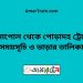 বেনাপোল টু পোড়াদহ ট্রেনের সময়সূচী ও ভাড়া তালিকা