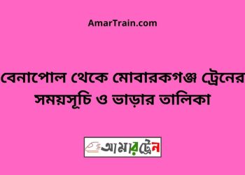 বেনাপোল টু মোবারকগঞ্জ ট্রেনের সময়সূচী ও ভাড়া তালিকা