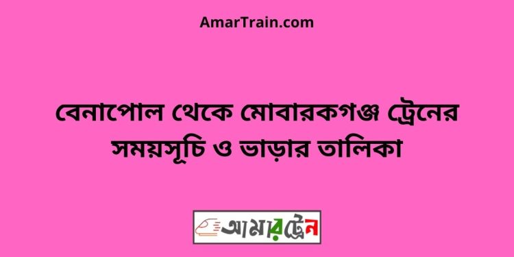 বেনাপোল টু মোবারকগঞ্জ ট্রেনের সময়সূচী ও ভাড়া তালিকা