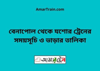 বেনাপোল টু যশোর ট্রেনের সময়সূচী ও ভাড়া তালিকা