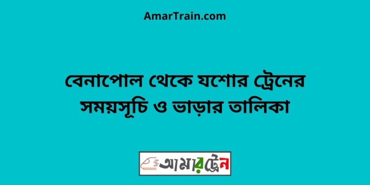 বেনাপোল টু যশোর ট্রেনের সময়সূচী ও ভাড়া তালিকা