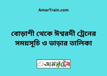 বোড়াশী টু ঈশ্বরদী ট্রেনের সময়সূচী ও ভাড়া তালিকা