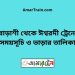 বোড়াশী টু ঈশ্বরদী ট্রেনের সময়সূচী ও ভাড়া তালিকা