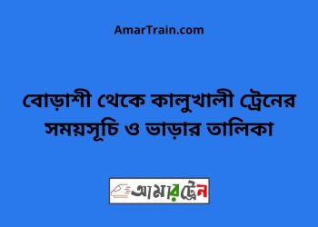 বোড়াশী টু কালুখালী ট্রেনের সময়সূচী ও ভাড়া তালিকা