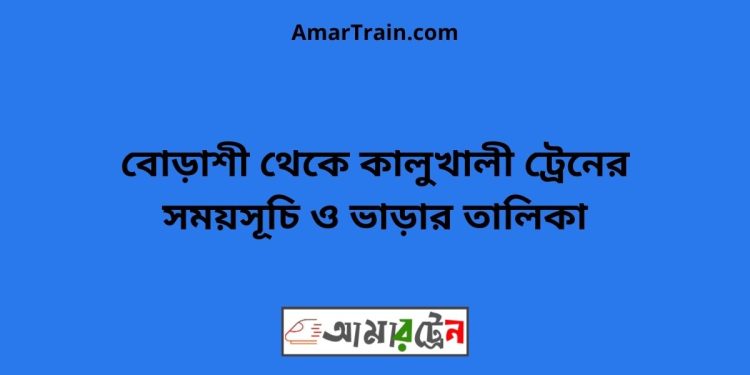 বোড়াশী টু কালুখালী ট্রেনের সময়সূচী ও ভাড়া তালিকা