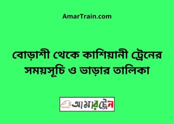 বোড়াশী টু কাশিয়ানী ট্রেনের সময়সূচী ও ভাড়া তালিকা
