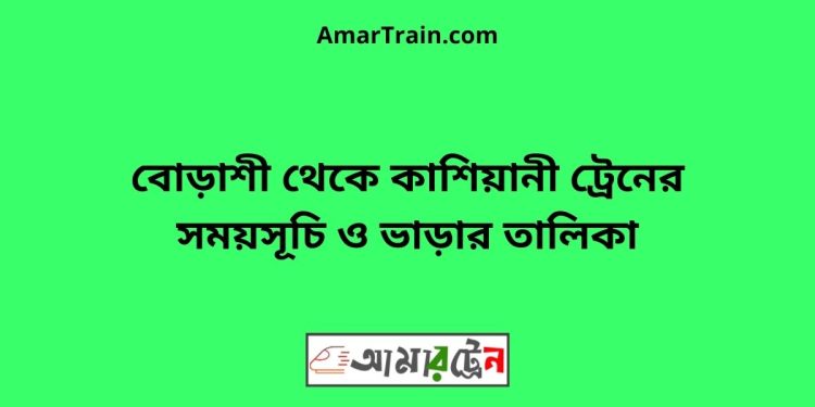 বোড়াশী টু কাশিয়ানী ট্রেনের সময়সূচী ও ভাড়া তালিকা