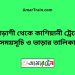 বোড়াশী টু কাশিয়ানী ট্রেনের সময়সূচী ও ভাড়া তালিকা