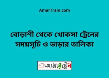 বোড়াশী টু খোকসা ট্রেনের সময়সূচী ও ভাড়া তালিকা