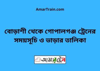 বোড়াশী টু গোপালগঞ্জ ট্রেনের সময়সূচী ও ভাড়া তালিকা