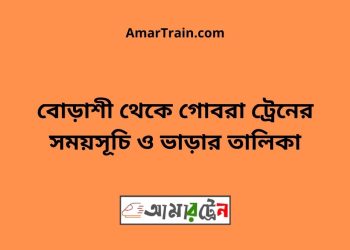 বোড়াশী টু গোবরা ট্রেনের সময়সূচী ও ভাড়া তালিকা