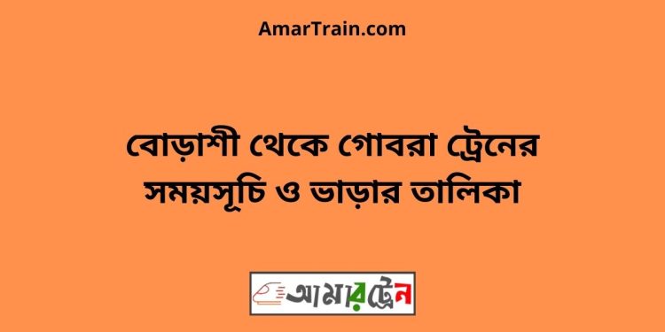 বোড়াশী টু গোবরা ট্রেনের সময়সূচী ও ভাড়া তালিকা