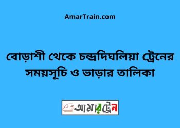 বোড়াশী টু চন্দ্রদিঘলিয়া ট্রেনের সময়সূচী ও ভাড়া তালিকা