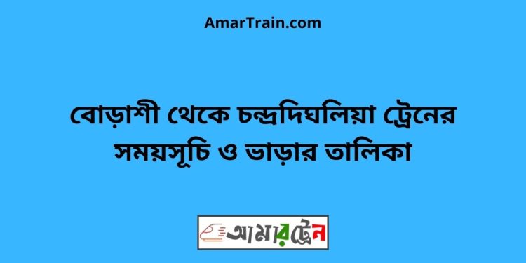 বোড়াশী টু চন্দ্রদিঘলিয়া ট্রেনের সময়সূচী ও ভাড়া তালিকা