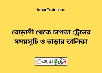 চাপতা টু বোড়াশী ট্রেনের সময়সূচী ও ভাড়া তালিকা